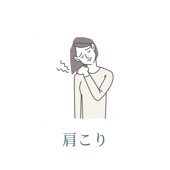 肩こり